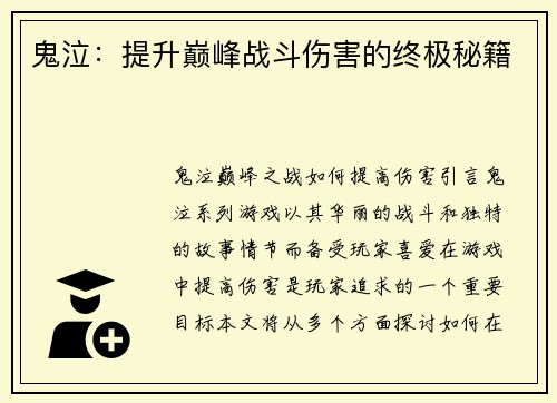鬼泣：提升巅峰战斗伤害的终极秘籍