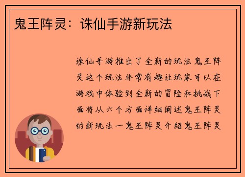 鬼王阵灵：诛仙手游新玩法