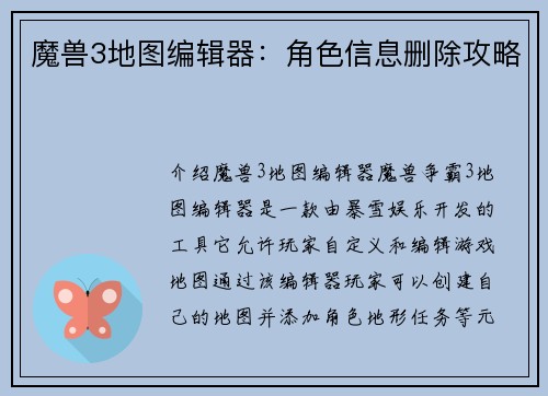 魔兽3地图编辑器：角色信息删除攻略