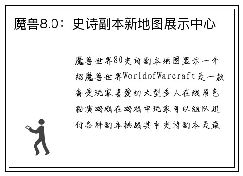 魔兽8.0：史诗副本新地图展示中心