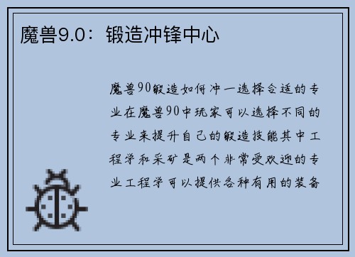 魔兽9.0：锻造冲锋中心