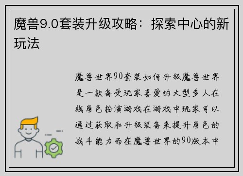 魔兽9.0套装升级攻略：探索中心的新玩法