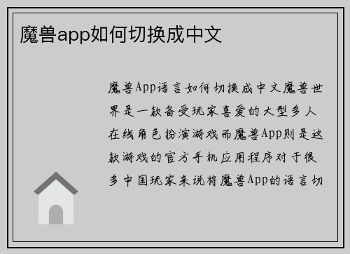 魔兽app如何切换成中文