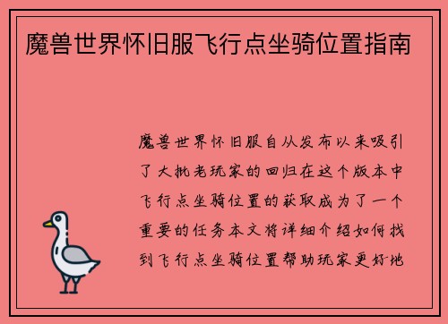 魔兽世界怀旧服飞行点坐骑位置指南