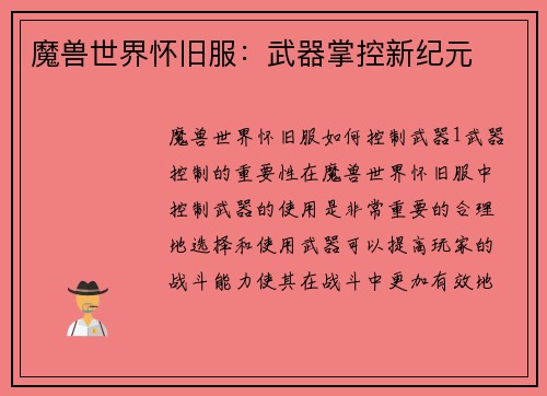 魔兽世界怀旧服：武器掌控新纪元