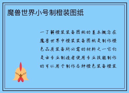 魔兽世界小号制橙装图纸