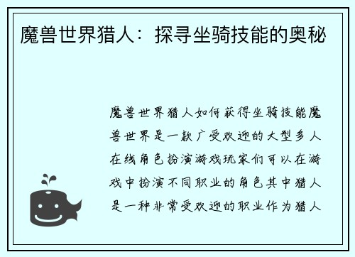魔兽世界猎人：探寻坐骑技能的奥秘