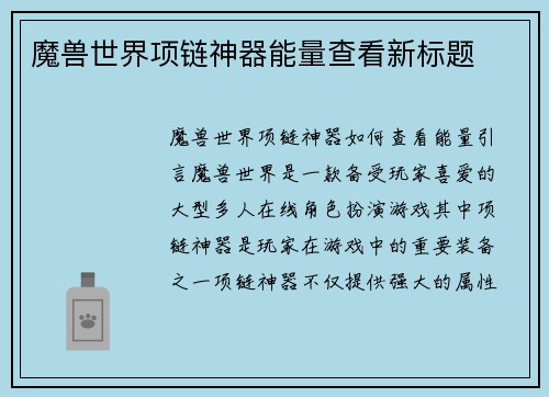 魔兽世界项链神器能量查看新标题
