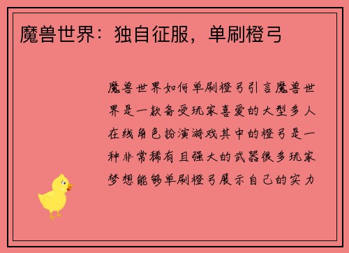 魔兽世界：独自征服，单刷橙弓