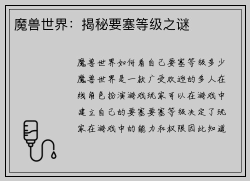 魔兽世界：揭秘要塞等级之谜