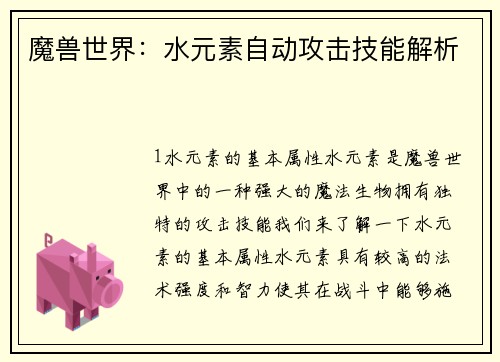 魔兽世界：水元素自动攻击技能解析