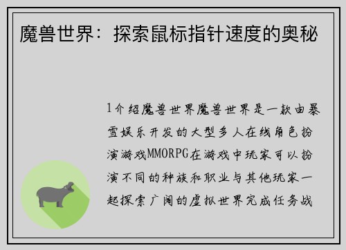 魔兽世界：探索鼠标指针速度的奥秘