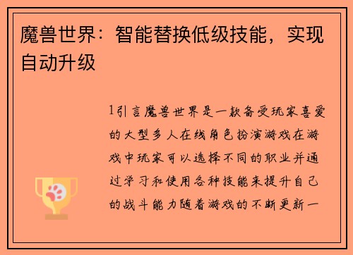 魔兽世界：智能替换低级技能，实现自动升级