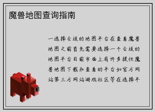魔兽地图查询指南