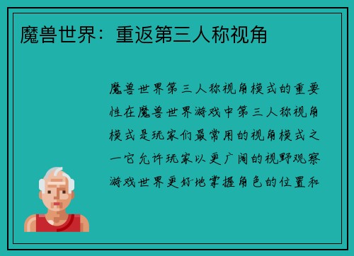 魔兽世界：重返第三人称视角