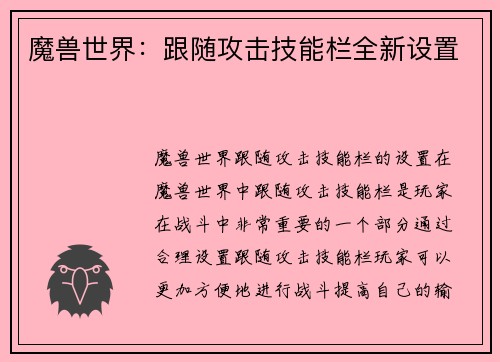 魔兽世界：跟随攻击技能栏全新设置