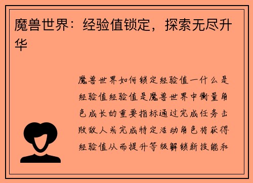 魔兽世界：经验值锁定，探索无尽升华