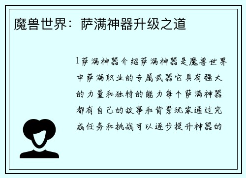 魔兽世界：萨满神器升级之道