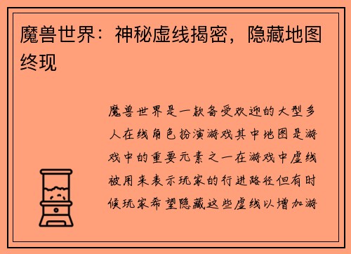 魔兽世界：神秘虚线揭密，隐藏地图终现