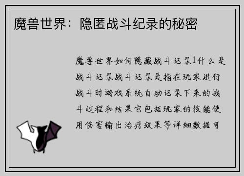 魔兽世界：隐匿战斗纪录的秘密