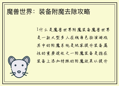魔兽世界：装备附魔去除攻略