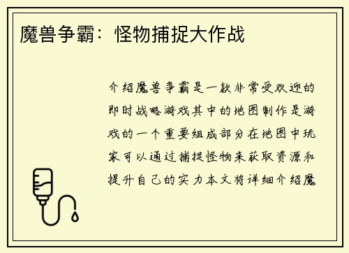 魔兽争霸：怪物捕捉大作战