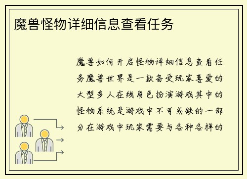 魔兽怪物详细信息查看任务
