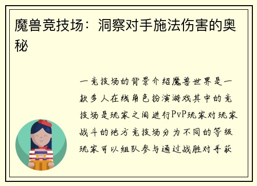 魔兽竞技场：洞察对手施法伤害的奥秘