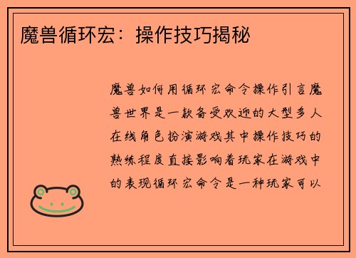 魔兽循环宏：操作技巧揭秘