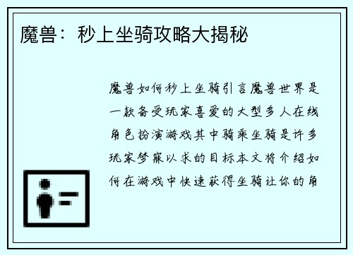 魔兽：秒上坐骑攻略大揭秘