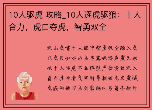 10人驱虎 攻略_10人逐虎驱狼：十人合力，虎口夺虎，智勇双全