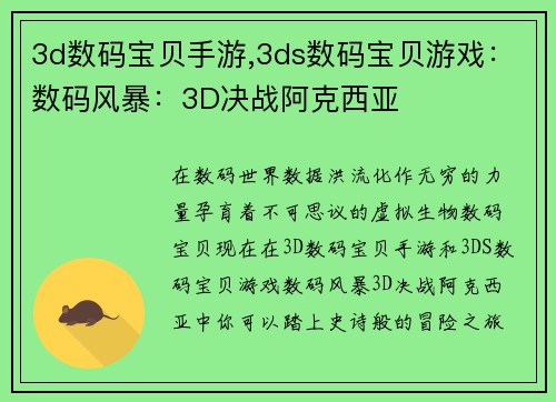 3d数码宝贝手游,3ds数码宝贝游戏：数码风暴：3D决战阿克西亚