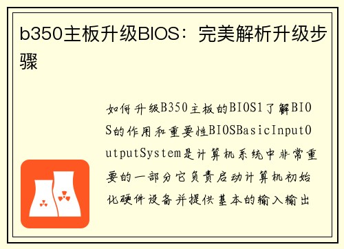 b350主板升级BIOS：完美解析升级步骤