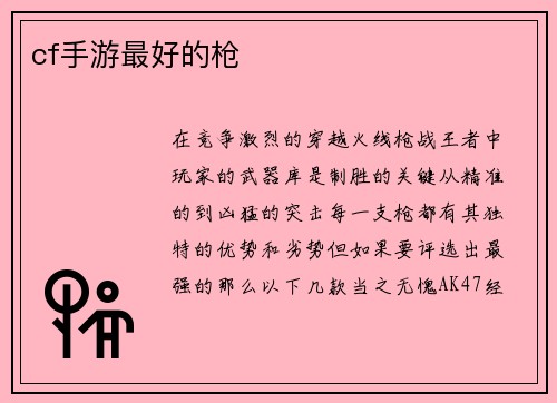 cf手游最好的枪
