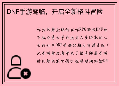 DNF手游驾临，开启全新格斗冒险