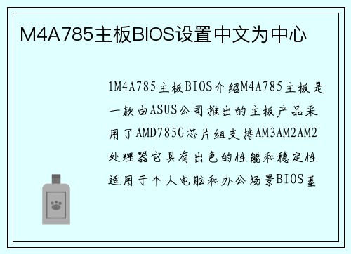 M4A785主板BIOS设置中文为中心