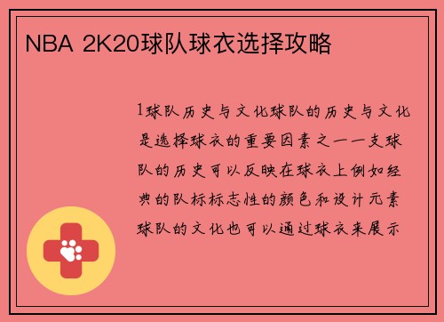 NBA 2K20球队球衣选择攻略
