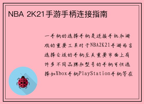 NBA 2K21手游手柄连接指南