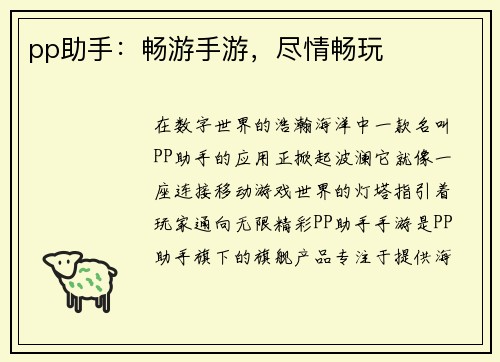 pp助手：畅游手游，尽情畅玩
