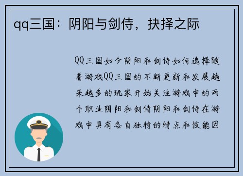 qq三国：阴阳与剑侍，抉择之际