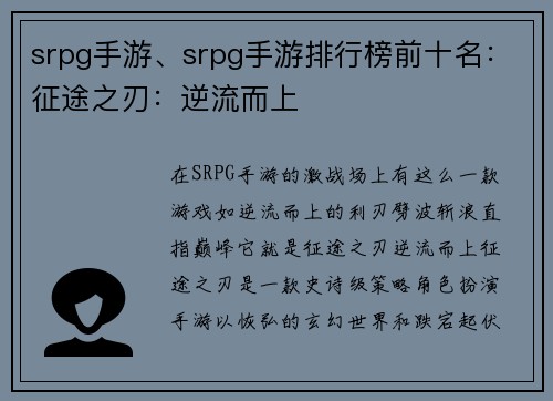 srpg手游、srpg手游排行榜前十名：征途之刃：逆流而上