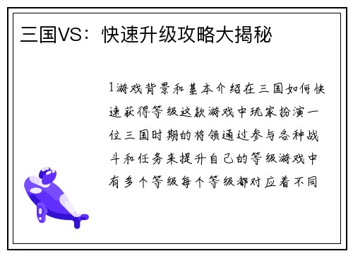 三国VS：快速升级攻略大揭秘