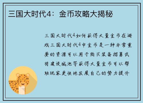 三国大时代4：金币攻略大揭秘