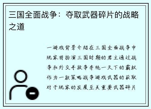 三国全面战争：夺取武器碎片的战略之道