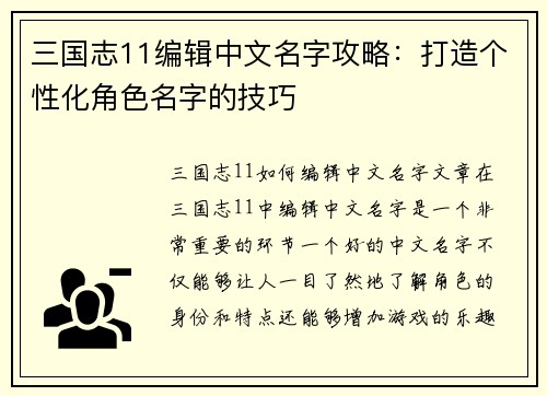 三国志11编辑中文名字攻略：打造个性化角色名字的技巧