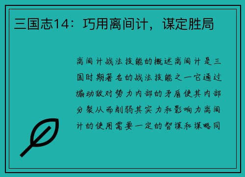 三国志14：巧用离间计，谋定胜局