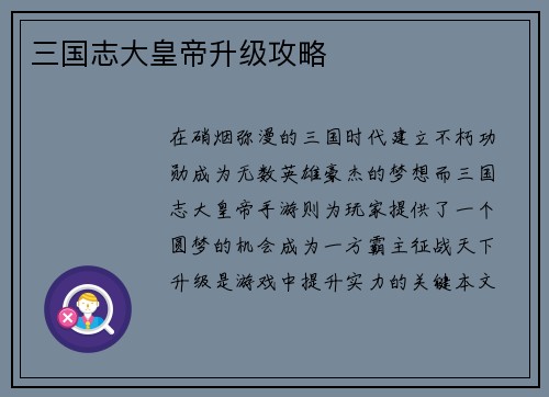三国志大皇帝升级攻略