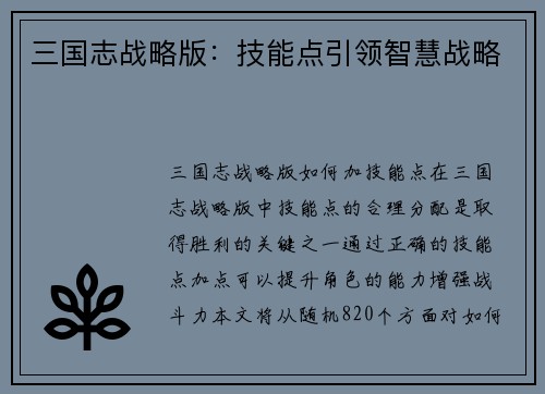 三国志战略版：技能点引领智慧战略