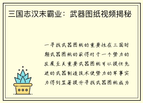 三国志汉末霸业：武器图纸视频揭秘