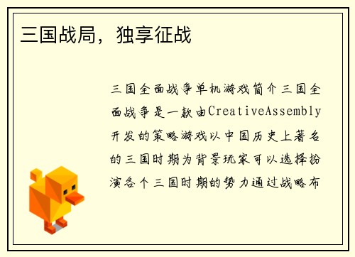 三国战局，独享征战
